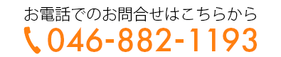 電話でのお問合せ0468821193